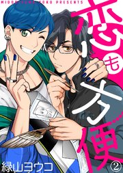 【特典付き合本】恋も方便(2)