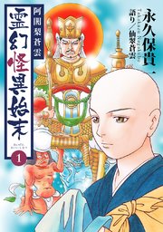 阿闍梨蒼雲 霊幻怪異始末