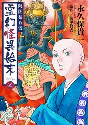 阿闍梨蒼雲 霊幻怪異始末(2)