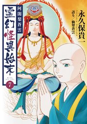 阿闍梨蒼雲 霊幻怪異始末(7)