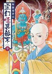 阿闍梨蒼雲 霊幻怪異始末