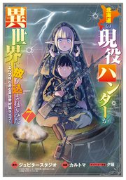 北海道の現役ハンターが異世界に放り込まれてみた ～エルフ嫁と巡る異世界狩猟ライフ～ 7巻