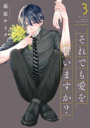 それでも愛を誓いますか？ 分冊版 13巻