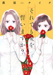 それでも愛を誓いますか？ 分冊版 19巻