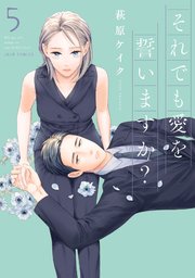 それでも愛を誓いますか？ 分冊版 25巻