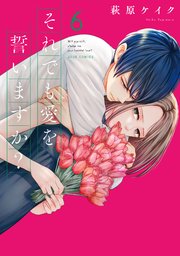 それでも愛を誓いますか？ 分冊版 28巻