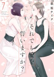 それでも愛を誓いますか？ 分冊版 33巻