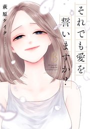 それでも愛を誓いますか？ 分冊版 38巻