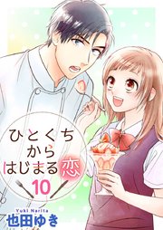 ひとくちからはじまる恋（10）