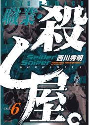 職業・殺し屋。 6巻