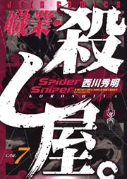 職業・殺し屋。 7巻