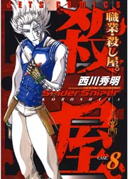 職業・殺し屋。 8巻