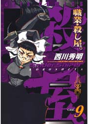 職業・殺し屋。 9巻