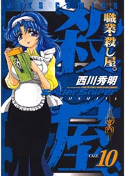 職業・殺し屋。 10巻