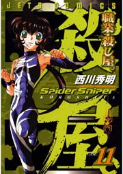職業・殺し屋。 11巻
