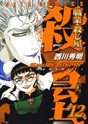 職業・殺し屋。 12巻