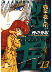 職業・殺し屋。 13巻