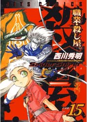 職業・殺し屋。 15巻