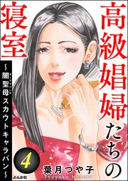 高級娼婦たちの寝室 ～闇聖母スカウトキャラバン～ （4）