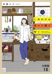 しあわせは食べて寝て待て【分冊版】 18