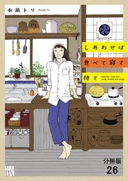 しあわせは食べて寝て待て【分冊版】 26
