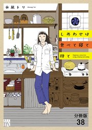 しあわせは食べて寝て待て【分冊版】 38