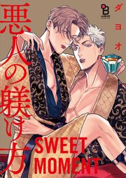 悪人の躾け方 番外編 SWEET MOMENT（1）