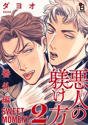 悪人の躾け方 番外編 SWEET MOMENT（2）