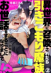 異世界に召喚されたら引きこもり魔族のお世話をすることになりまして…!?合冊版2