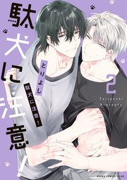 駄犬に注意！　第２巻【コミックシーモア限定版】