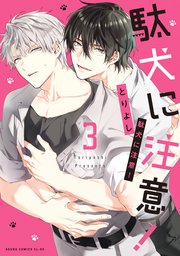 駄犬に注意！　第３巻【コミックシーモア限定版】