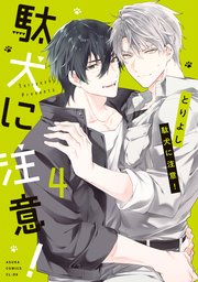 駄犬に注意！　第４巻【コミックシーモア限定版】