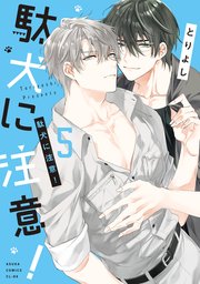 駄犬に注意！　第５巻【コミックシーモア限定版】