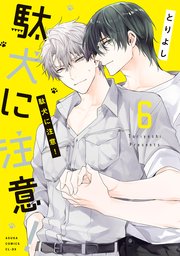 駄犬に注意！　第６巻【コミックシーモア限定版】