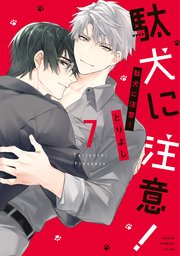 駄犬に注意！　第７巻【コミックシーモア限定版】