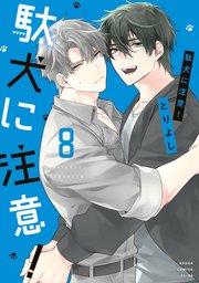 駄犬に注意！　第８巻【コミックシーモア限定版】