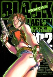 ブラック・ラグーン　2