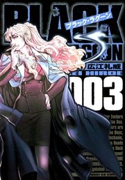 ブラック・ラグーン　3