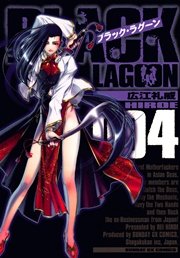 ブラック・ラグーン　4