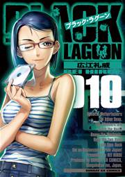 ブラック・ラグーン　10