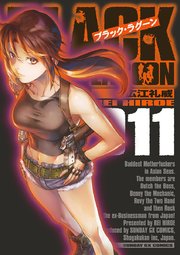 ブラック・ラグーン　11
