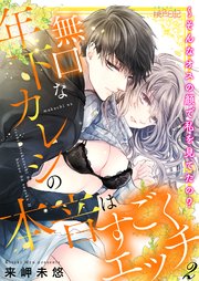 無口な年下カレシの本音はすごくエッチ～そんなオスの顔で私を見てたの？ 2巻