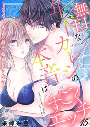 無口な年下カレシの本音はすごくエッチ～そんなオスの顔で私を見てたの？ 15巻