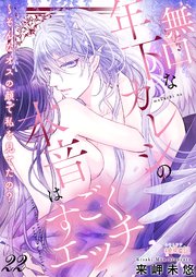 無口な年下カレシの本音はすごくエッチ～そんなオスの顔で私を見てたの？ 22巻