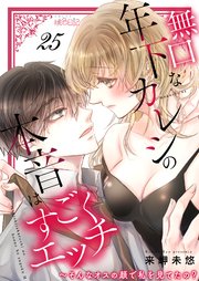 無口な年下カレシの本音はすごくエッチ～そんなオスの顔で私を見てたの？ 25巻