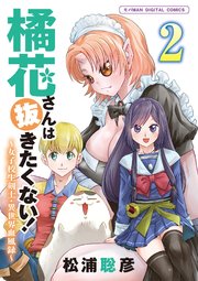 橘花さんは抜きたくない！～女子校生剣士・異世界血風録～　モバMAN DIGITAL COMICS 2