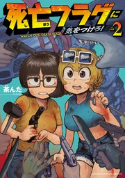 死亡フラグに気をつけろ！ 2