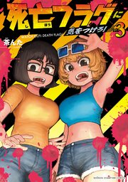 死亡フラグに気をつけろ！ 3