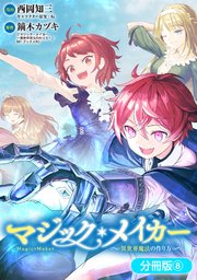 マジック・メイカー －異世界魔法の作り方－【分冊版】 8巻