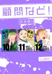 顧問など！ 【合本版】(4)